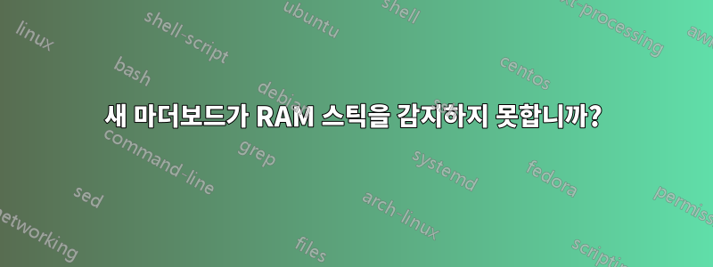 새 마더보드가 RAM 스틱을 감지하지 못합니까?