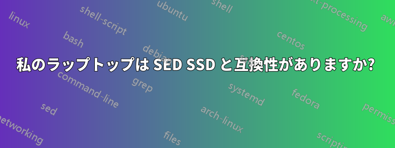 私のラップトップは SED SSD と互換性がありますか?