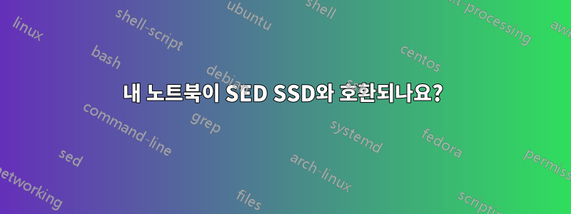 내 노트북이 SED SSD와 호환되나요?