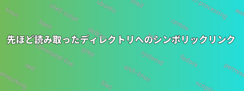 先ほど読み取ったディレクトリへのシンボリックリンク