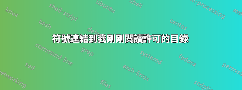 符號連結到我剛剛閱讀許可的目錄