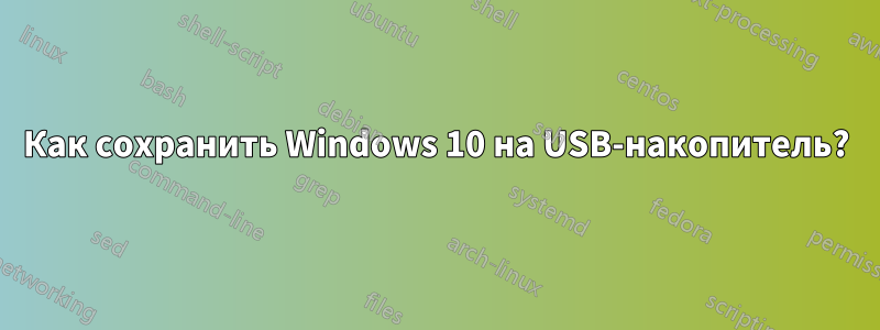 Как сохранить Windows 10 на USB-накопитель?