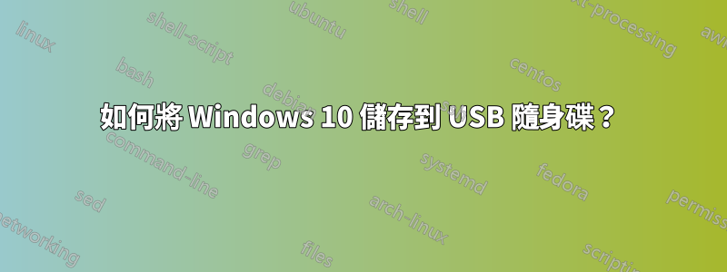 如何將 Windows 10 儲存到 USB 隨身碟？