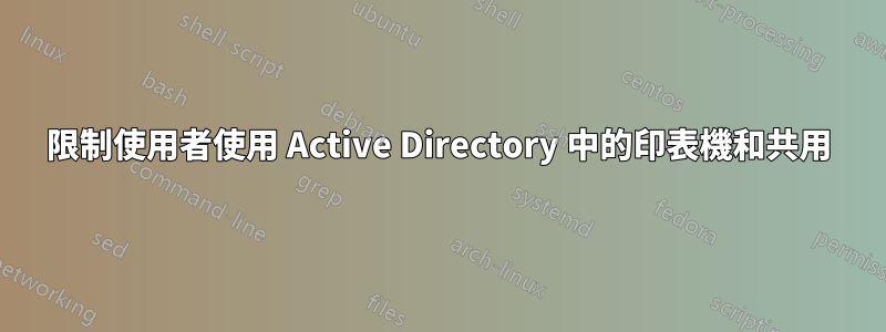 限制使用者使用 Active Directory 中的印表機和共用