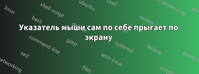 Указатель мыши сам по себе прыгает по экрану