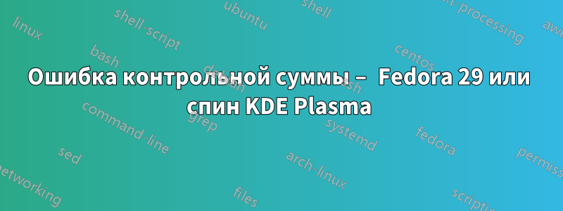 Ошибка контрольной суммы – Fedora 29 или спин KDE Plasma