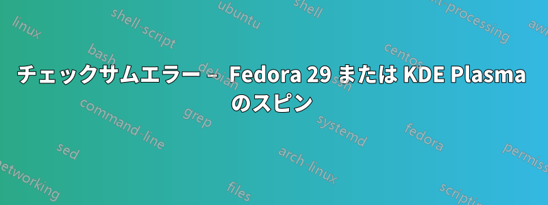 チェックサムエラー – Fedora 29 または KDE Plasma のスピン