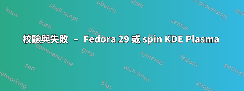 校驗與失敗 – Fedora 29 或 spin KDE Plasma