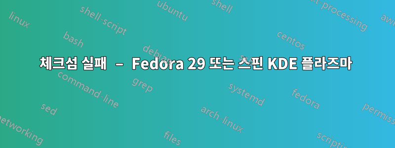 체크섬 실패 – Fedora 29 또는 스핀 KDE 플라즈마