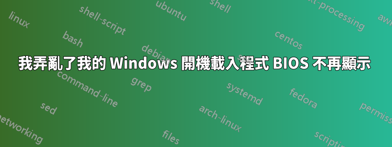 我弄亂了我的 Windows 開機載入程式 BIOS 不再顯示