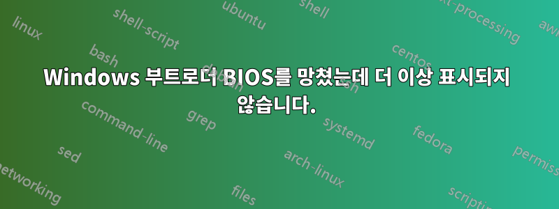 Windows 부트로더 BIOS를 망쳤는데 더 이상 표시되지 않습니다.