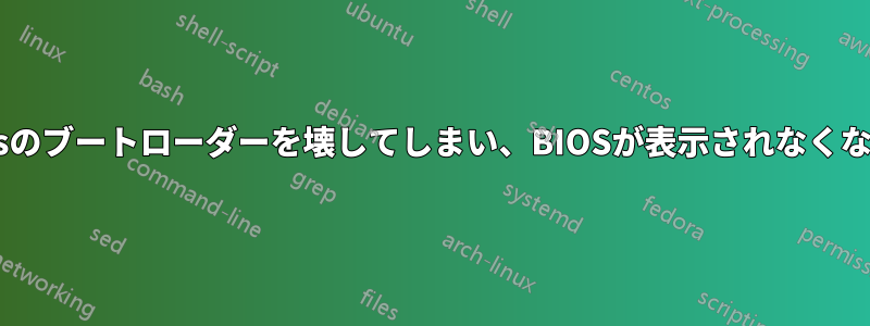 Windowsのブートローダーを壊してしまい、BIOSが表示されなくなりました