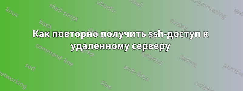 Как повторно получить ssh-доступ к удаленному серверу