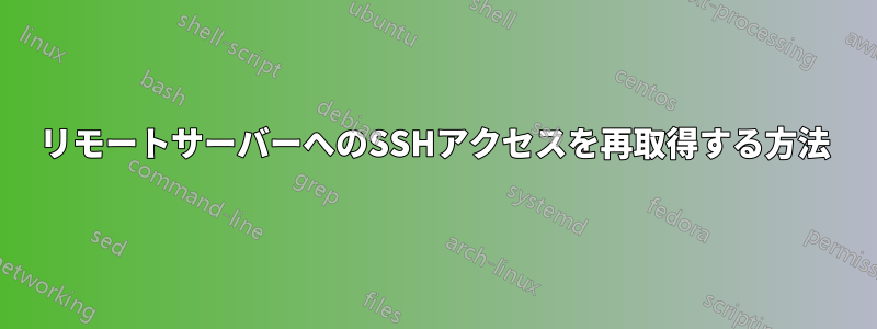 リモートサーバーへのSSHアクセスを再取得する方法