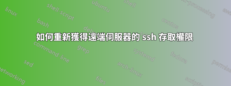 如何重新獲得遠端伺服器的 ssh 存取權限