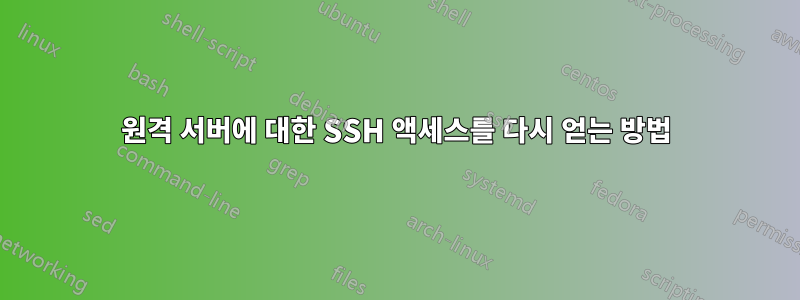 원격 서버에 대한 SSH 액세스를 다시 얻는 방법