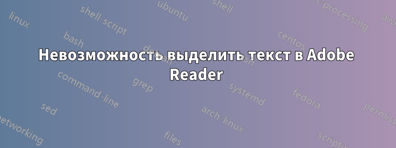 Невозможность выделить текст в Adobe Reader