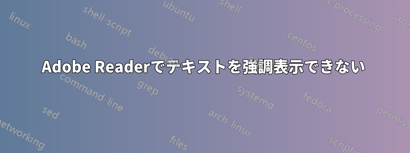 Adobe Readerでテキストを強調表示できない