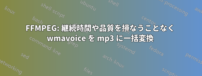 FFMPEG: 継続時間や品質を損なうことなく wmavoice を mp3 に一括変換