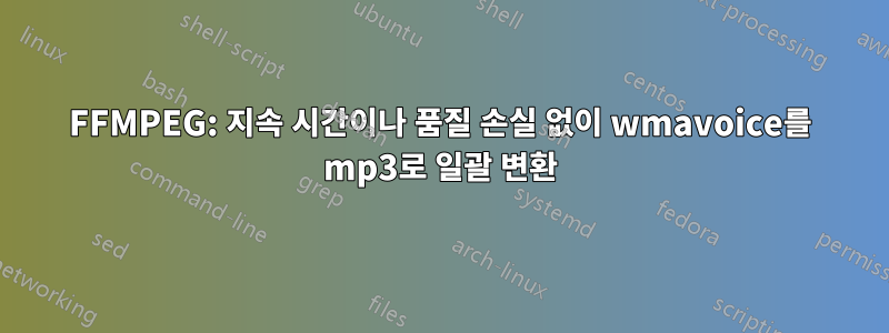 FFMPEG: 지속 시간이나 품질 손실 없이 wmavoice를 mp3로 일괄 변환