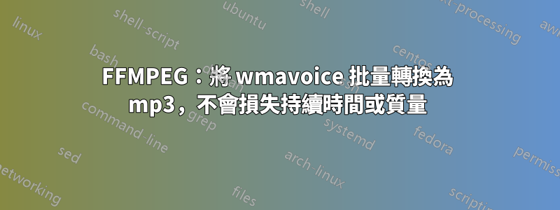 FFMPEG：將 wmavoice 批量轉換為 mp3，不會損失持續時間或質量