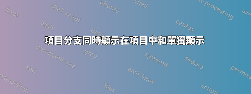 項目分支同時顯示在項目中和單獨顯示