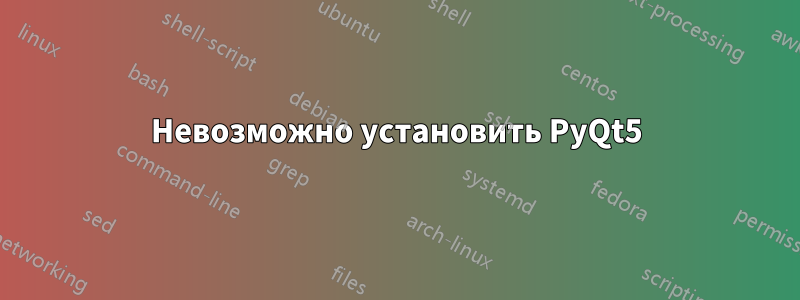 Невозможно установить PyQt5