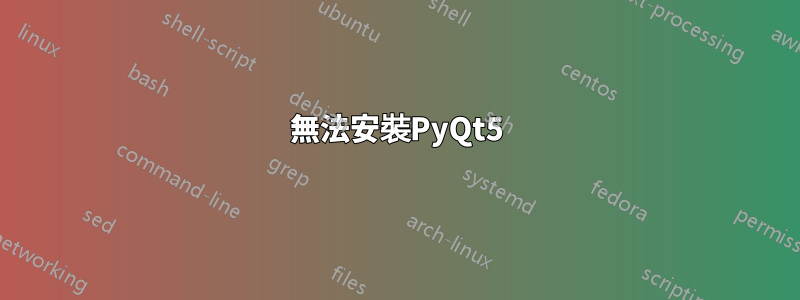 無法安裝PyQt5