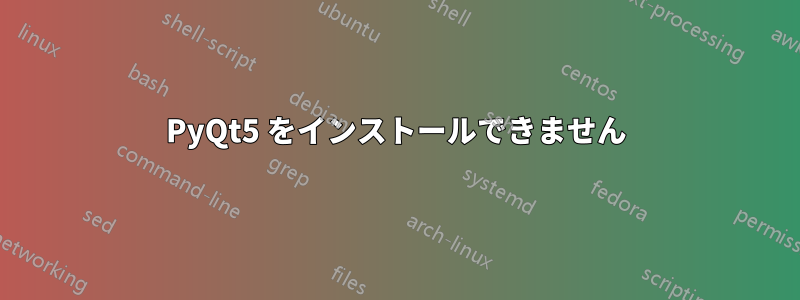 PyQt5 をインストールできません