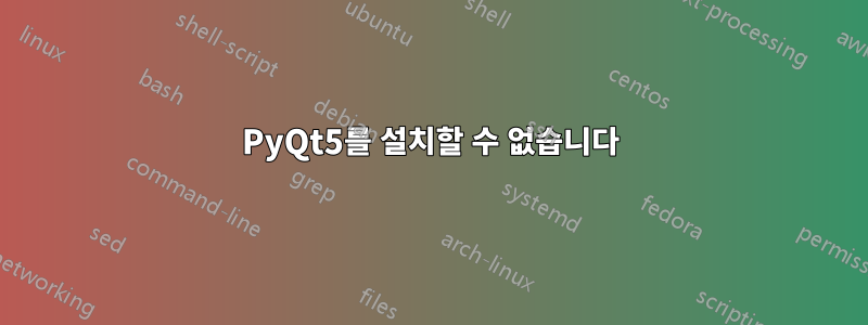 PyQt5를 설치할 수 없습니다