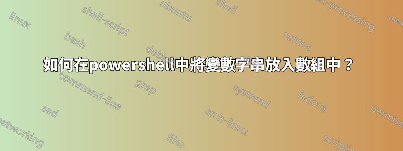 如何在powershell中將變數字串放入數組中？