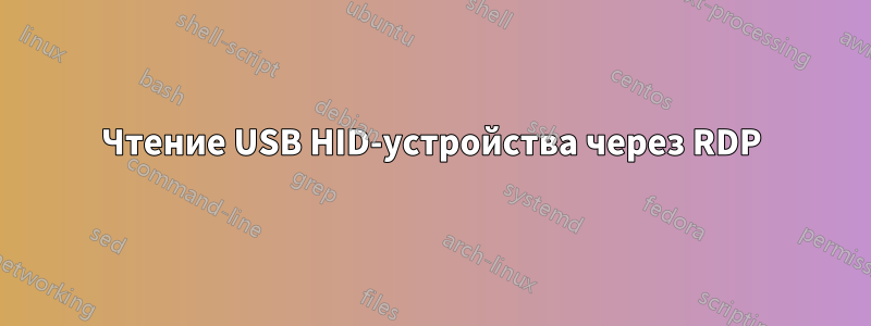 Чтение USB HID-устройства через RDP