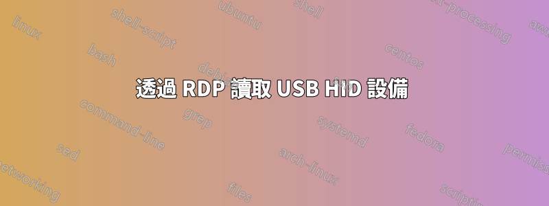 透過 RDP 讀取 USB HID 設備