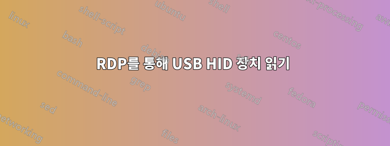 RDP를 통해 USB HID 장치 읽기