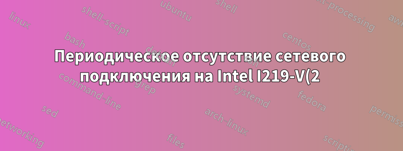 Периодическое отсутствие сетевого подключения на Intel I219-V(2) при включенном Hyper-V