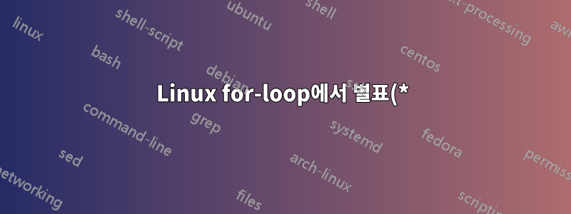 Linux for-loop에서 별표(*)는 무엇을 의미합니까?