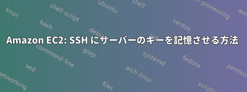 Amazon EC2: SSH にサーバーのキーを記憶させる方法