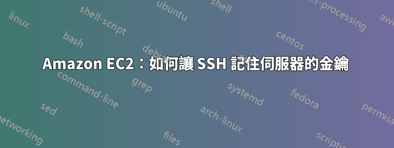 Amazon EC2：如何讓 SSH 記住伺服器的金鑰