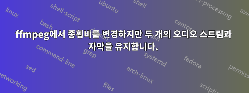 ffmpeg에서 종횡비를 변경하지만 두 개의 오디오 스트림과 자막을 유지합니다.