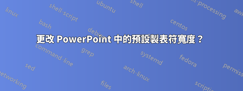 更改 PowerPoint 中的預設製表符寬度？