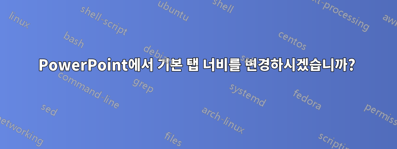 PowerPoint에서 기본 탭 너비를 변경하시겠습니까?