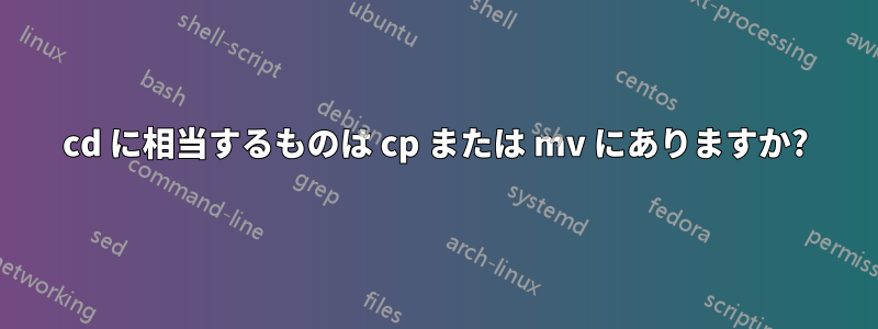 cd に相当するものは cp または mv にありますか?