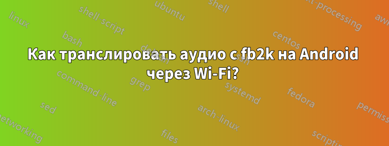 Как транслировать аудио с fb2k на Android через Wi-Fi?