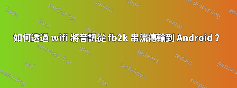 如何透過 wifi 將音訊從 fb2k 串流傳輸到 Android？