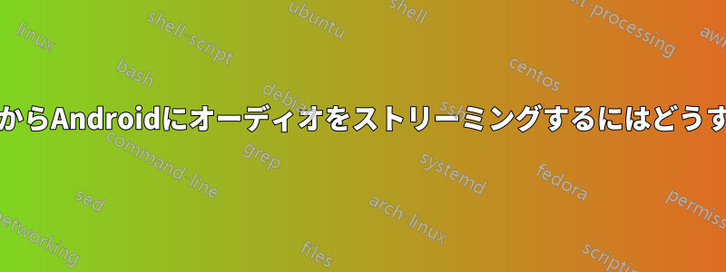 Wi-Fi経由でfb2kからAndroidにオーディオをストリーミングするにはどうすればよいですか?