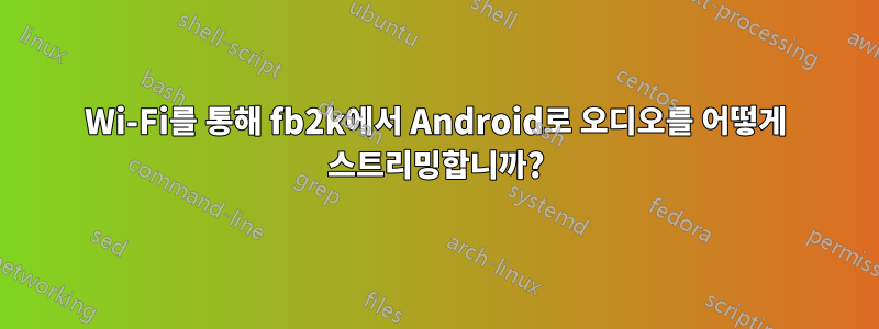 Wi-Fi를 통해 fb2k에서 Android로 오디오를 어떻게 스트리밍합니까?