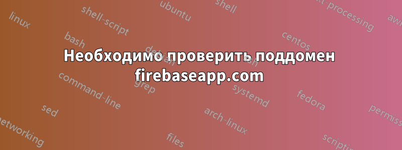 Необходимо проверить поддомен firebaseapp.com