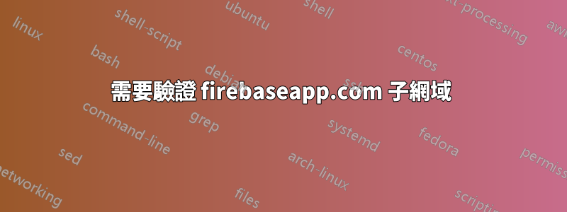 需要驗證 firebaseapp.com 子網域