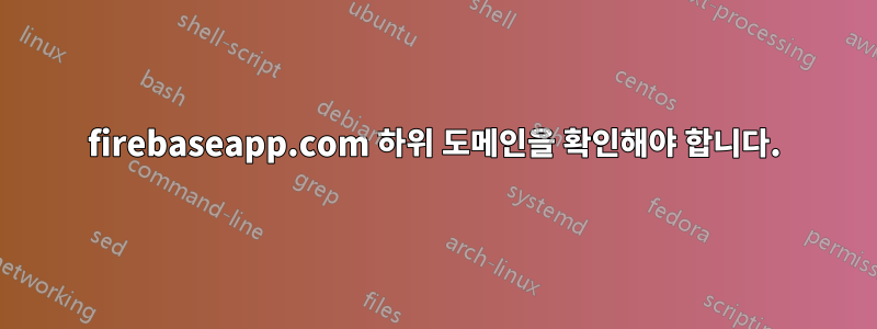 firebaseapp.com 하위 도메인을 확인해야 합니다.