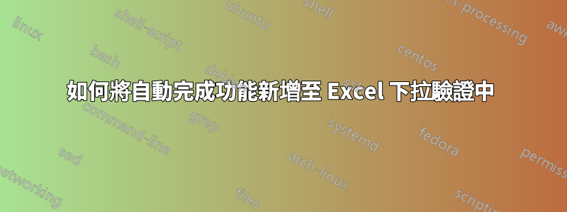 如何將自動完成功能新增至 Excel 下拉驗證中